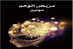 غلاف كتاب مريض الوهم بقلم موليير غلاف كتاب مريض الوهم بقلم موليير